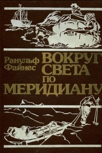 Книга Вокруг света по меридиану