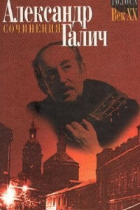 Книга Голоса Век ХХ. Александр Галич. Сочинения. Том 1 - стихотворения и поэмы