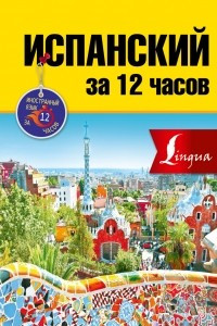 Книга Испанский за 12 часов