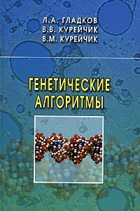 Книга Генетические алгоритмы