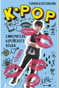 Книга K-POP самоучитель корейского языка + словарь