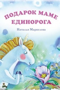 Книга Подарок маме единорога