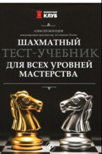 Книга Шахматный тест-учебник для всех уровней мастерства