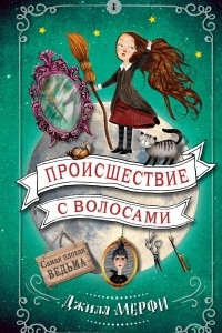 Книга Происшествие с волосами