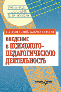 Книга Введение в психолого-педагогическую деятельность. Учебное пособие для вузов