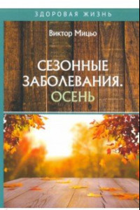 Книга Сезонные заболевания. Осень