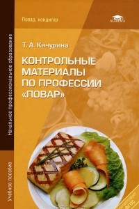 Книга Контрольные материалы по профессии 