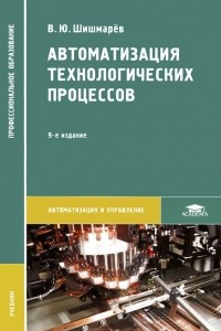 Книга Автоматизация технологических процессов. Учебник