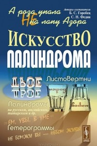 Книга А роза упала не на лапу Азора. Искусство палиндрома