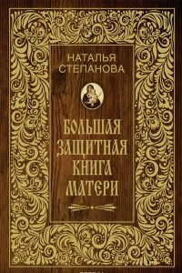 Книга Большая защитная книга матери