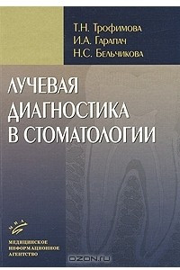 Книга Лучевая диагностика в стоматологии