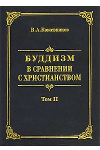 Книга Буддизм в сравнении с христианством. В 2 томах. Том 2. Жизнь легенда Будды. Община учеников Будды, санга