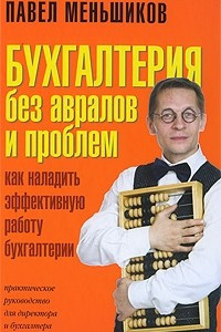 Книга Бухгалтерия без авралов и проблем. Как наладить эффективную работу бухгалтерии