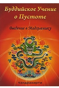 Книга Буддийское учение о пустоте. Введение в Мадхьямику