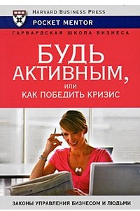 Книга Будь активным, или Как победить кризис