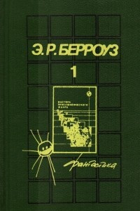 Книга Собрания сочинений в пяти томах. Том 1