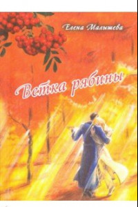 Книга Ветка рябины