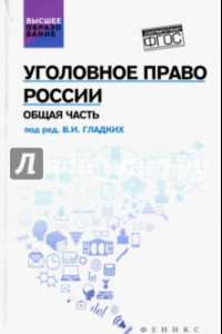 Книга Уголовное право России. Общая часть. Учебник. ФГОС