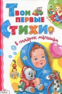 Книга Твои первые стихи