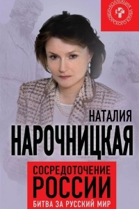 Книга Сосредоточение России. Битва за русский мир