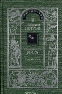 Книга Сотворение мира. Том 2. Спаси мир в себе