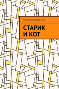 Книга Старик и кот