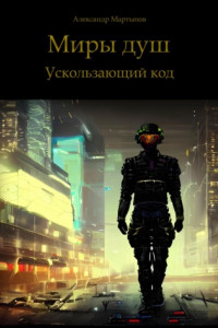 Книга Миры душ. Ускользающий код