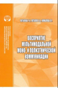 Книга Восприятие мультимодальной моно- и полиэтнической коммуникации