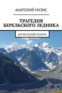 Книга Трагедия Берельского ледника. Из рассказов геолога