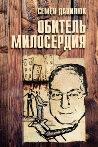 Книга Обитель милосердия