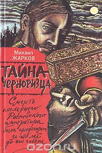 Книга Тайна черноризца