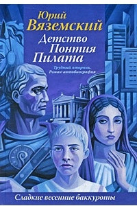 Книга Детство Понтия Пилата. Трудный вторник