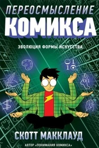 Книга Переосмысление Комикса. Эволюция формы искусства