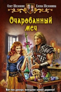 Книга Очарованный меч