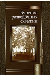 Книга Бурение разведочных скважин