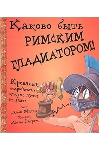 Книга Каково быть римским гладиатором!