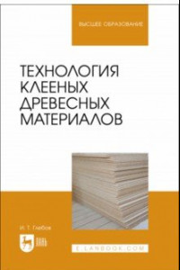 Книга Технология клееных древесных материалов. Учебное пособие