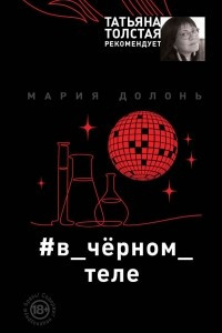 Книга #в_чёрном_теле