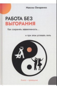 Книга Работа без выгорания. Как сохранять эффективность и при этом успевать жить