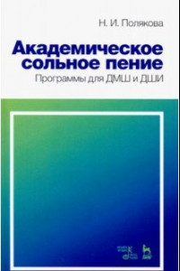 Книга Академическое сольное пение. Программа для ДМШ и ДШИ. Учебно-методическое пособие