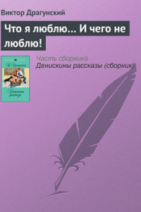 Книга Что я люблю… И чего не люблю!