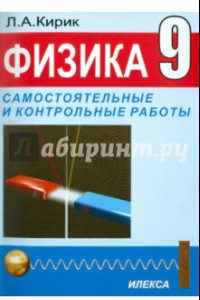 Книга Физика. 9 класс. Разноуровневые самостоятельные и контрольные работы. Механика, электромагнетизм