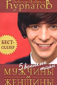 Книга 5 великих тайн мужчины и женщины