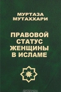 Книга Правовой статус женщины в исламе