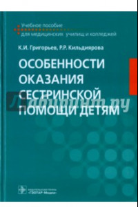 Книга Особенности оказания сестринской помощи детям. Учебное пособие