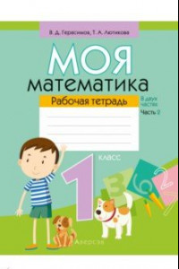 Книга Математика. 1 класс. Моя математика. Рабочая тетрадь. В 2 частях. Часть 2