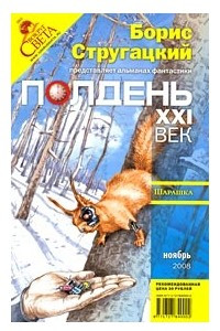 Книга Полдень 21 век ноябрь 2008