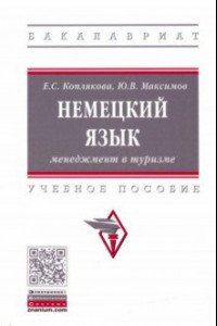 Книга Немецкий язык. Менеджмент в туризме. Учебное пособие