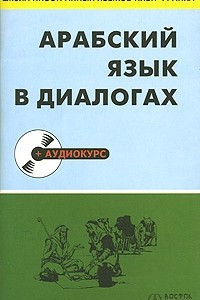 Книга Арабский язык в диалогах