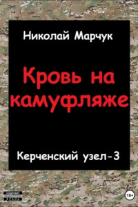 Книга Кровь на камуфляже